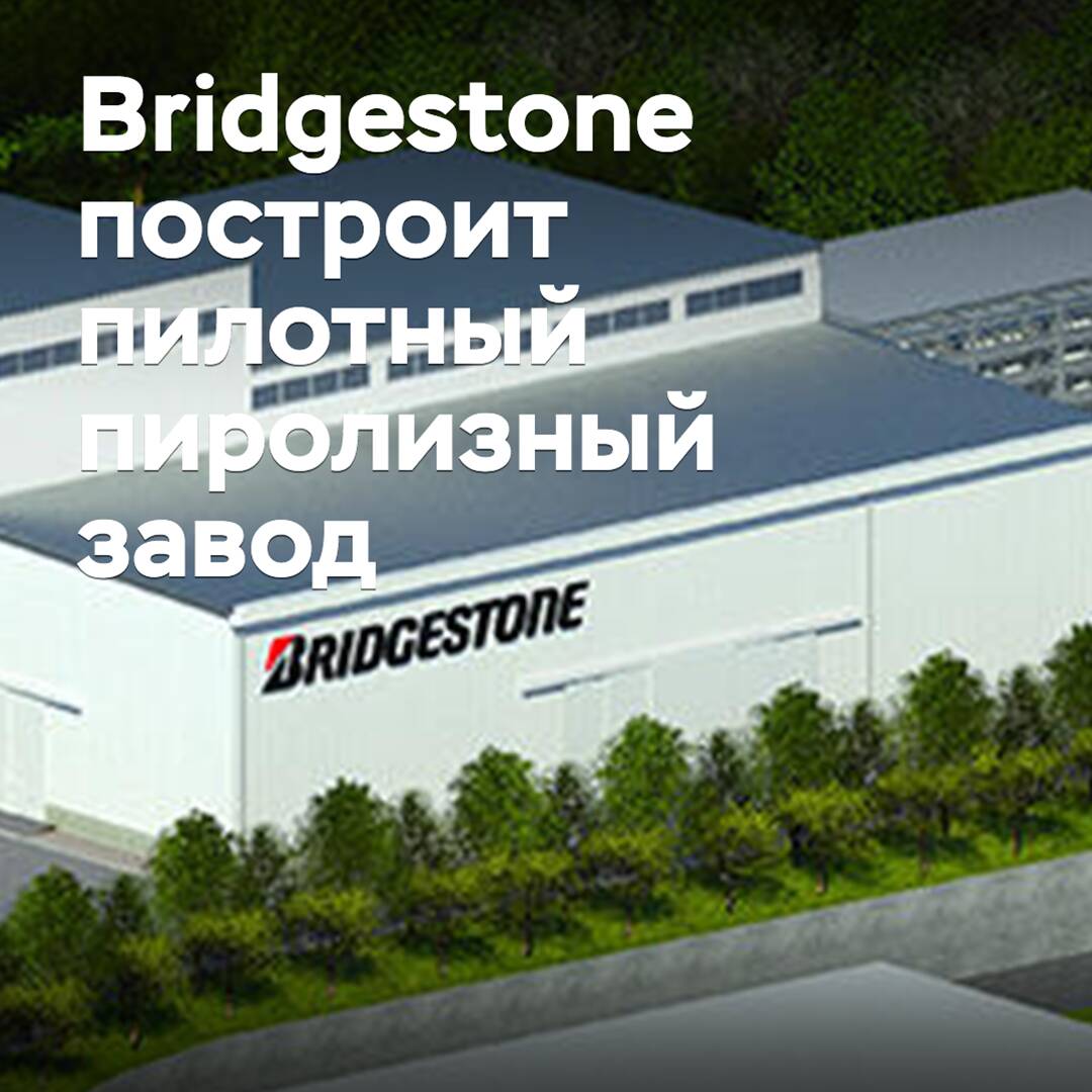 Bridgestone baut ein Pilot-Pyrolyse-Werk