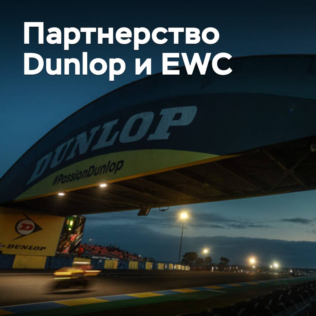 Dunlop erweitert die Partnerschaft mit der FIM-Langstrecken-Weltmeisterschaft