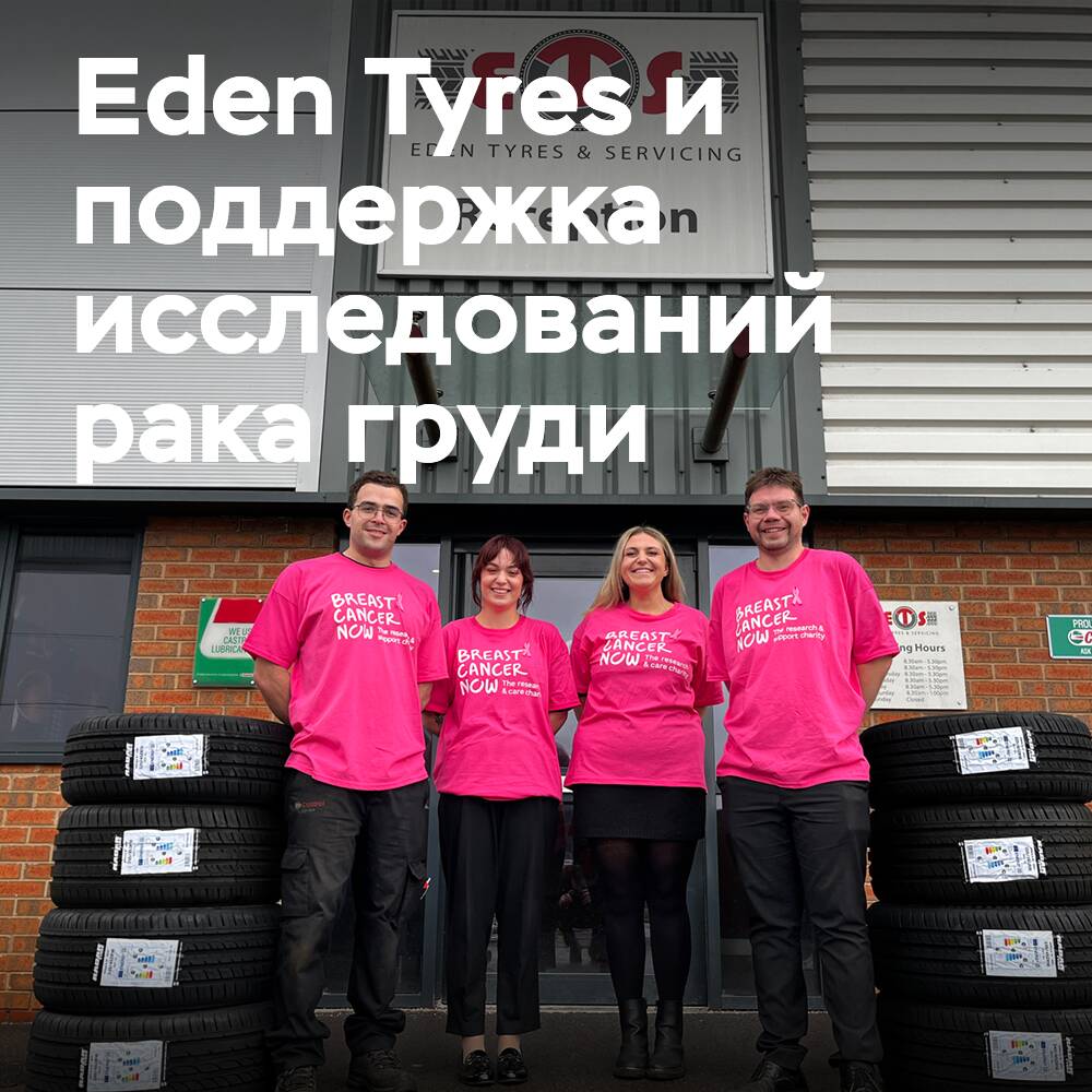 Eden Tyres arbeitet mit Breast Cancer Now im Rahmen einer Spendenaktion zusammen