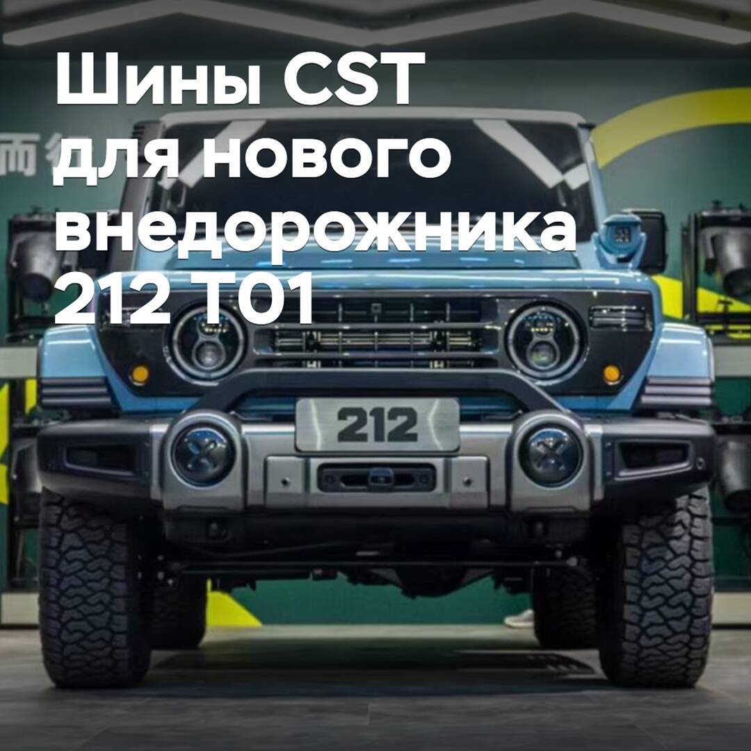 CST Reifen arbeitet mit der neuen chinesischen Automarke 212 zusammen