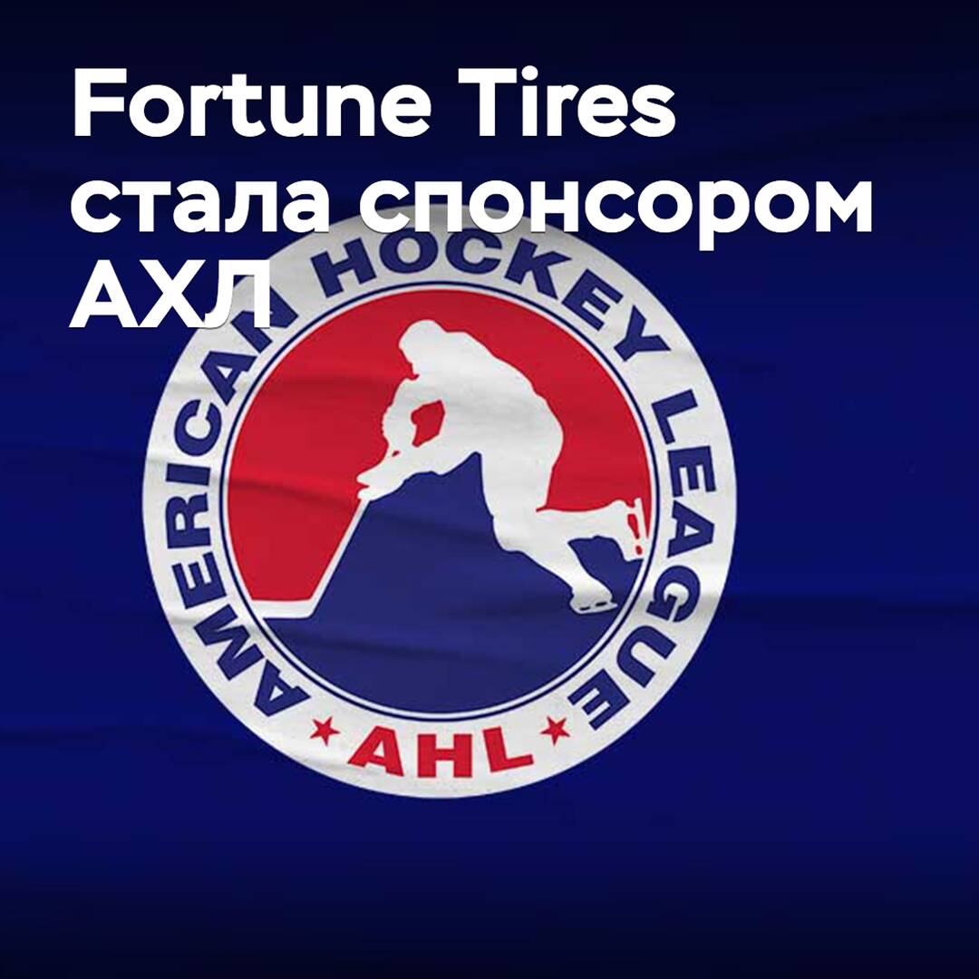 Fortune Tires wurde Sponsor der AHL