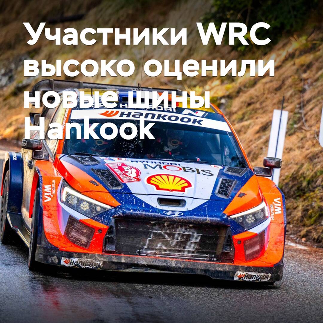 Teilnehmer der WRC haben die neuen Reifen von Hankook hoch gelobt