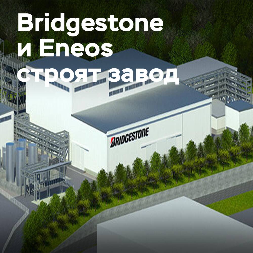 Bridgestone und Eneos bauen eine Pilotanlage für die Pyrolyse von Altreifen (ELT)