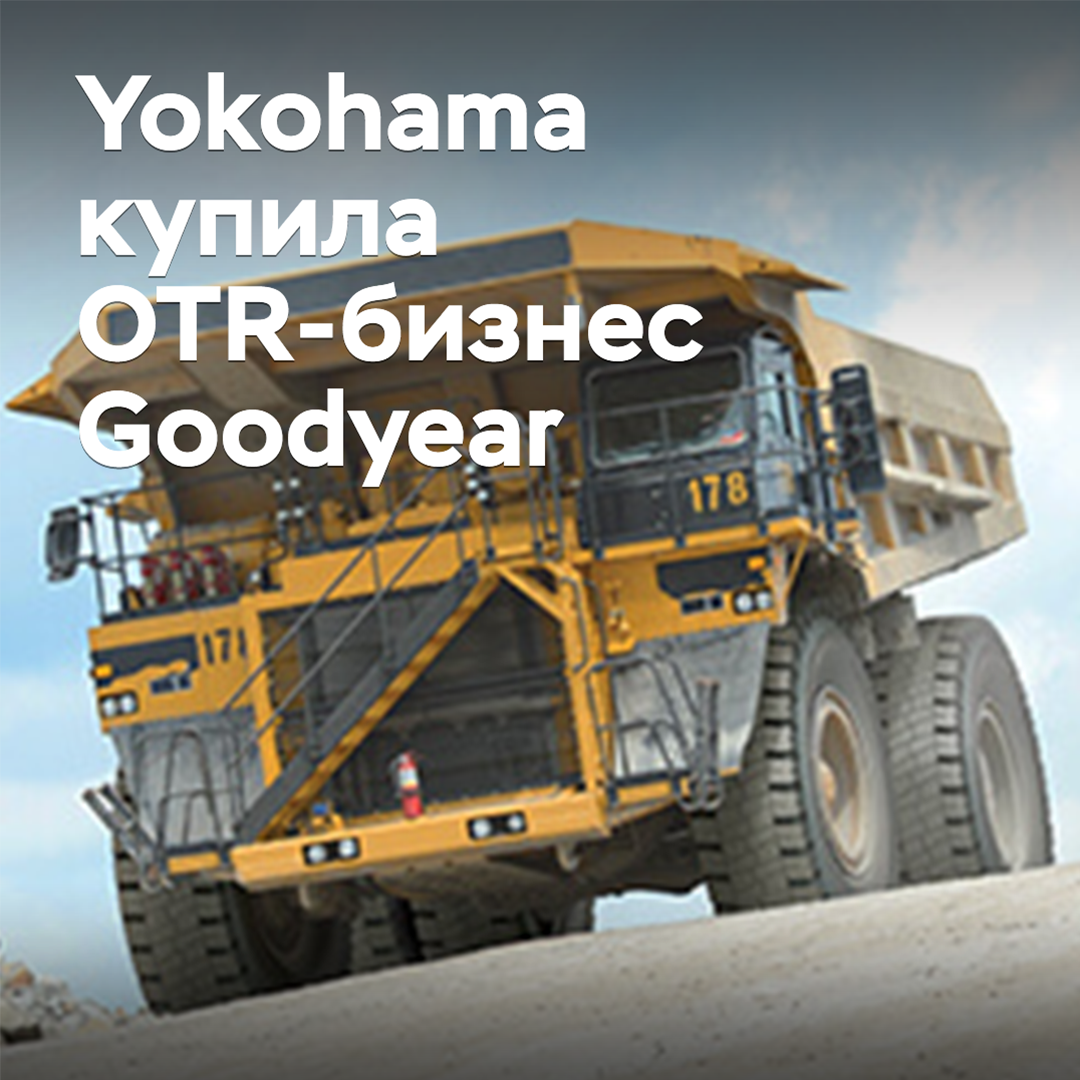 Yokohama hat den OTR-Geschäftsbereich von Goodyear übernommen