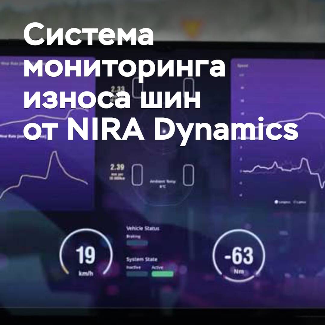 Das schwedische Unternehmen NIRA Dynamics hat ein System zur Überwachung des Reifenverschleißes entwickelt