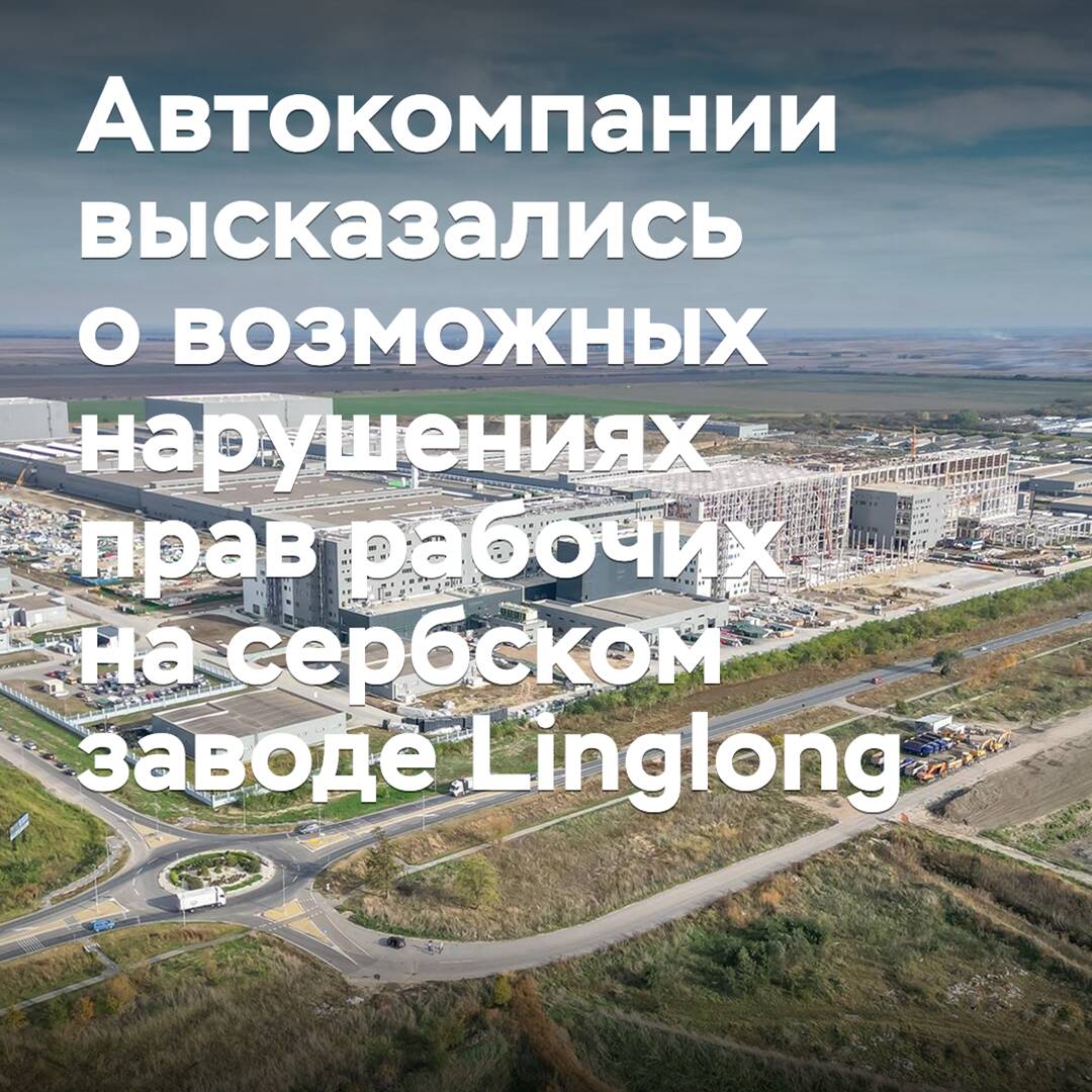 Automobilhersteller äußerten sich zu möglichen Verstößen gegen die Rechte der Arbeiter im serbischen Werk von Linglong