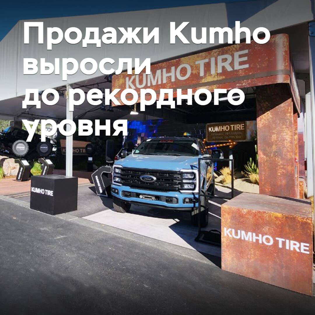 Der Umsatz von Kumho stieg auf ein Rekordniveau