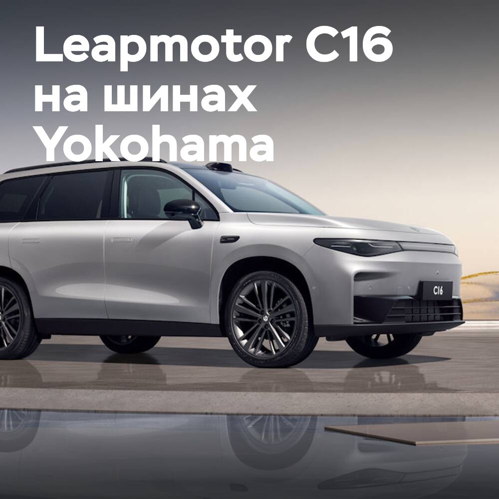 Leapmotor C16 auf Reifen von Yokohama