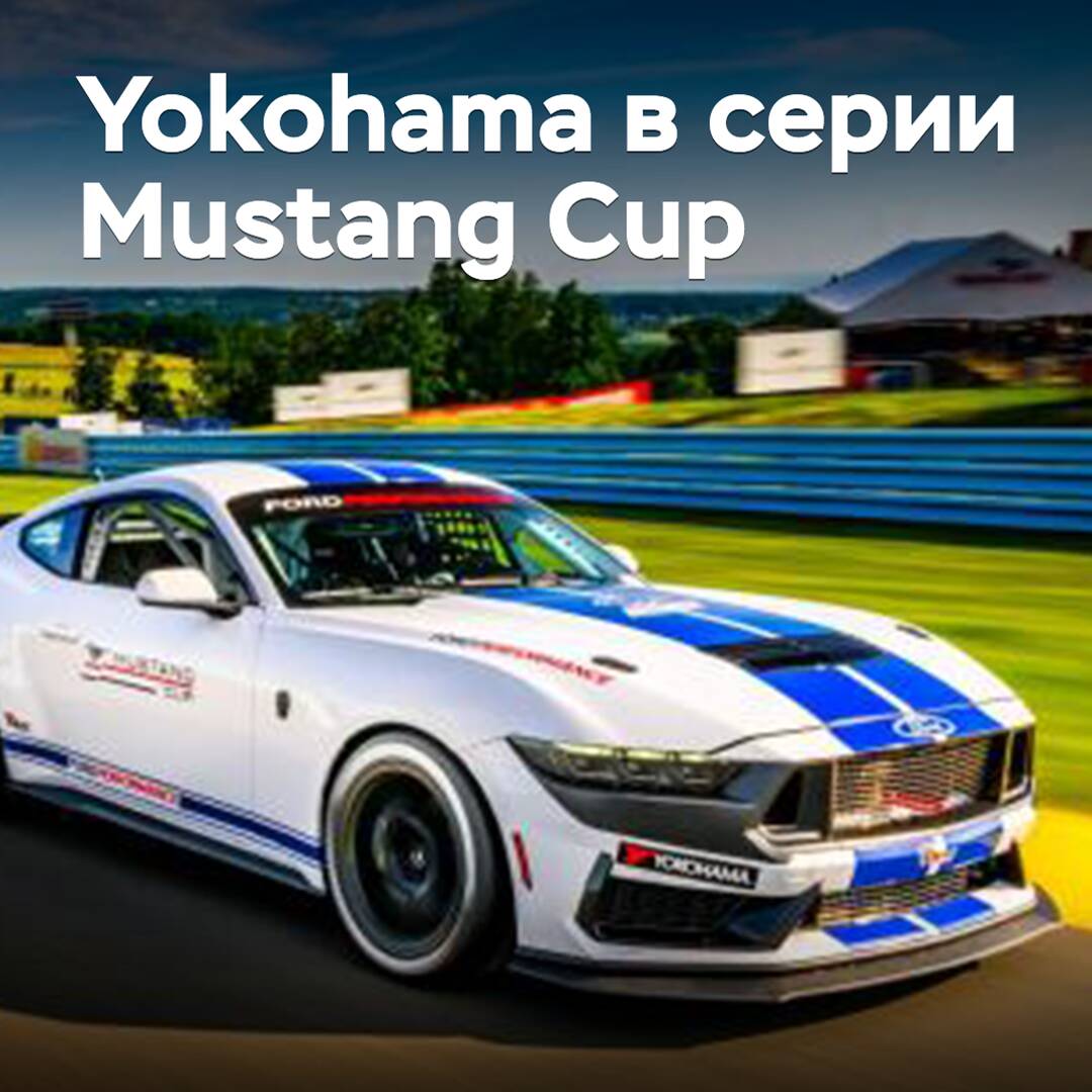 Yokohama wird die neue Monoserie Mustang Cup mit Reifen ausrüsten