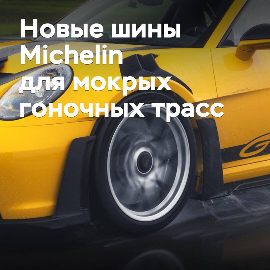 Porsche und Michelin haben Reifen für nasse Rennstrecken entwickelt