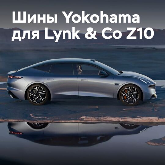 Седан Lynk & Co Z10 оснастили шинами Yokohama