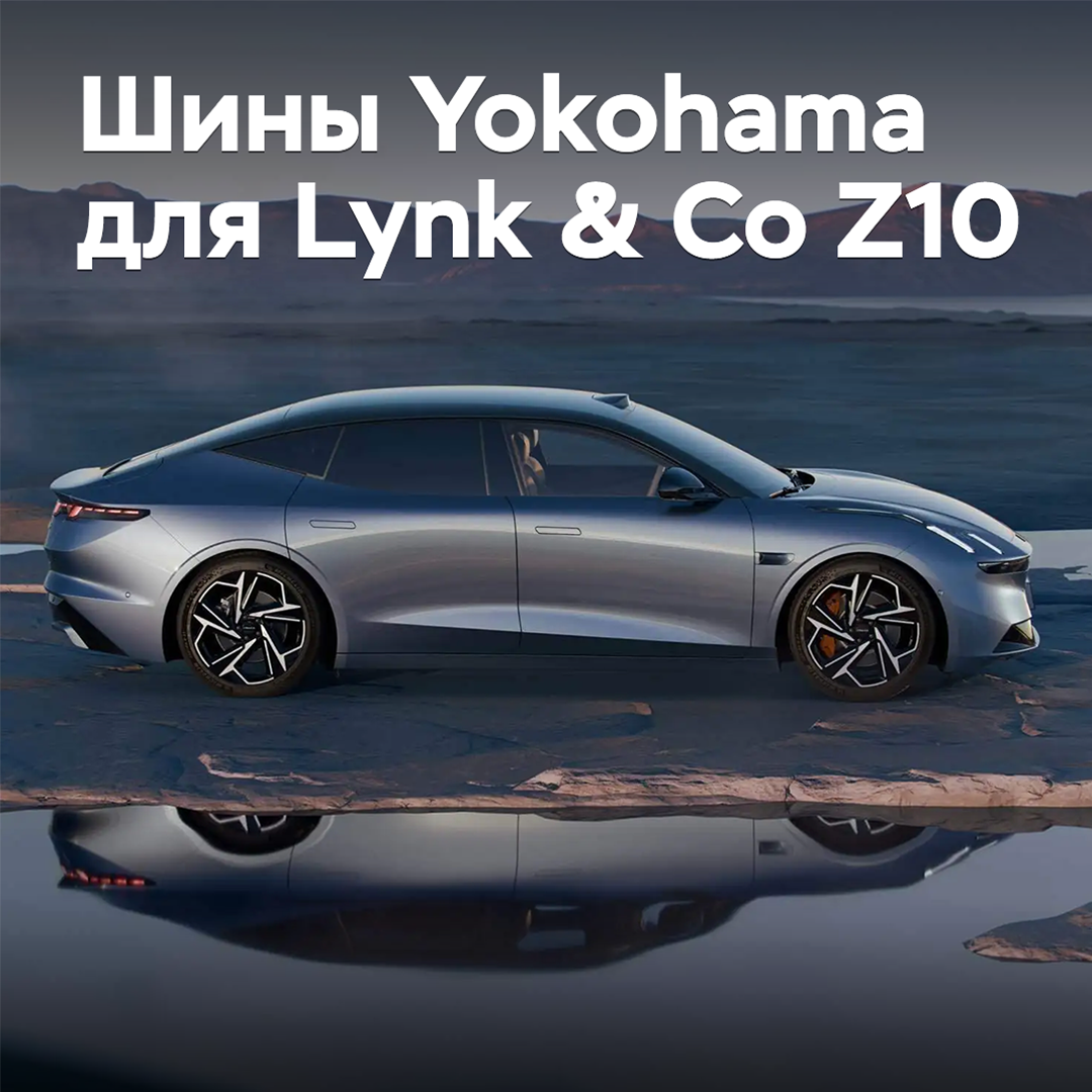 Der Sedan Lynk & Co Z10 ist mit Reifen von Yokohama ausgestattet