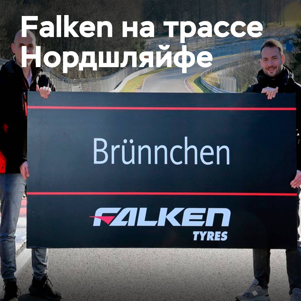 Falken startet Werbekampagne auf der Nordschleife