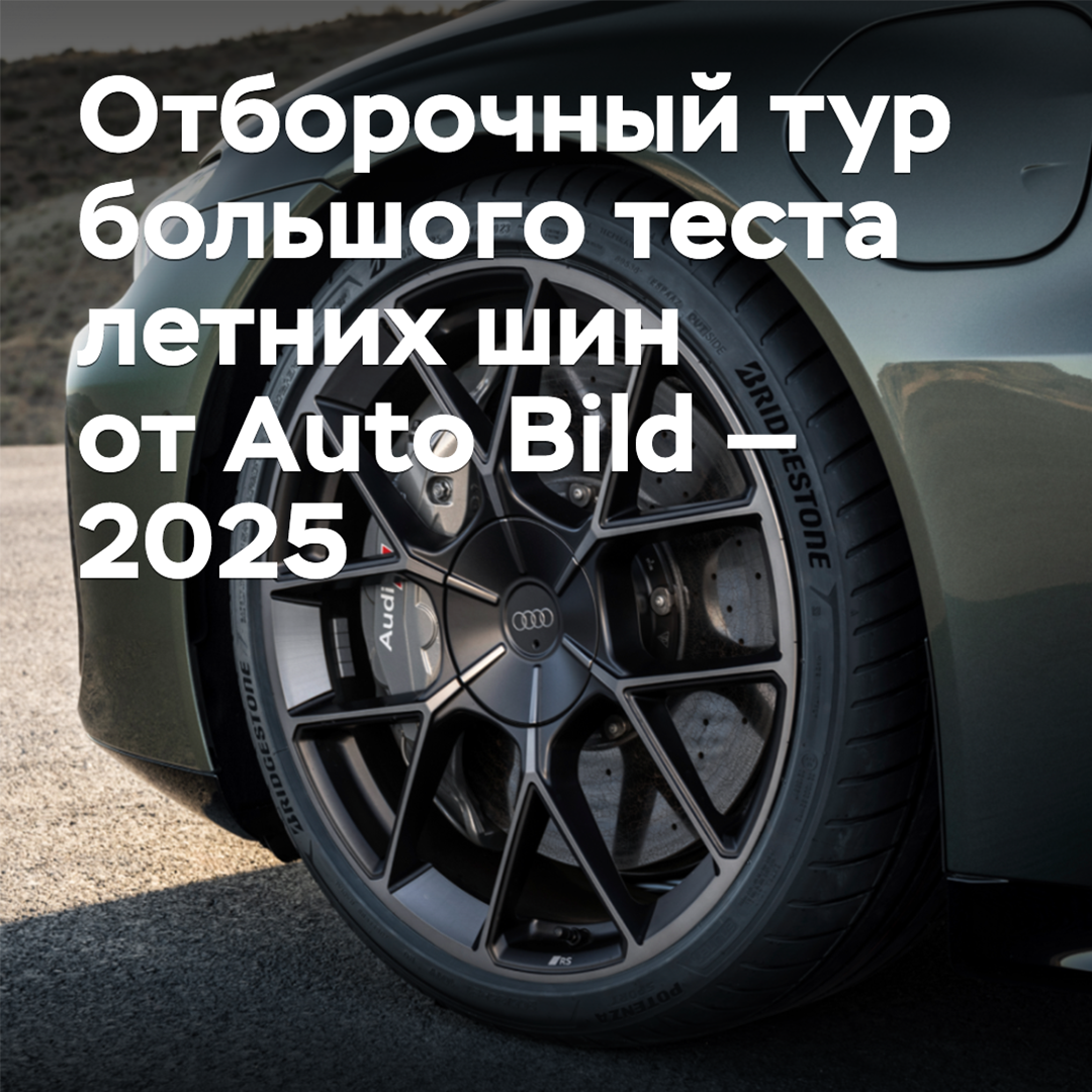 Vorqualifikationsrunde des großen Sommerreifen-Tests von Auto Bild — 2025