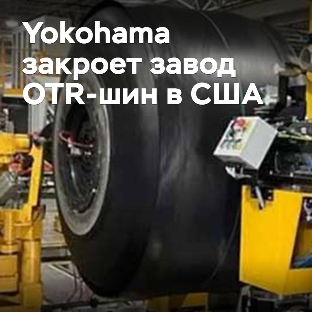 Yokohama wird den OTR-Reifenwerksstandort in den USA schließen