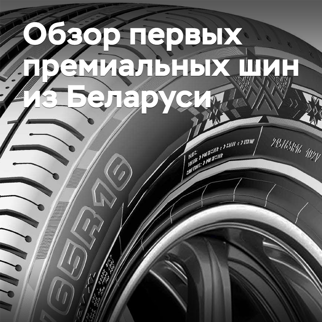 Überblick über die ersten Premium-Reifen aus Belarus