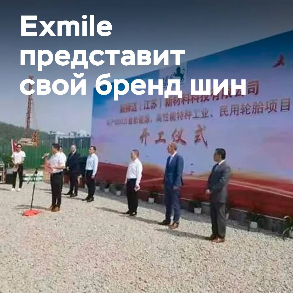 Exmile wird die Marke für Autoreifen auf der Tyrexpo Asia vorstellen