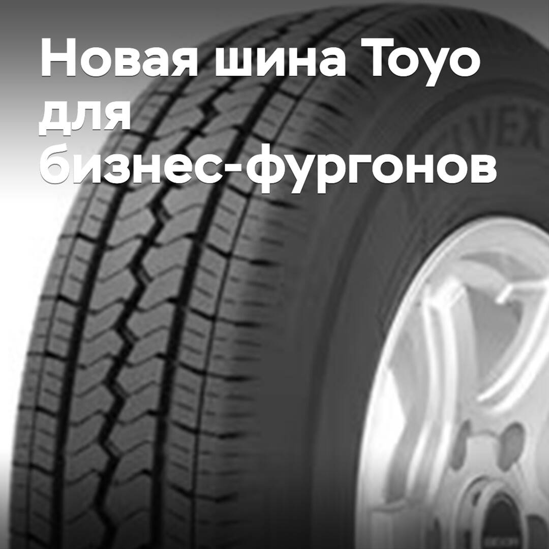 Toyo präsentierte ein neues Reifenmodell für Geschäftslieferwagen