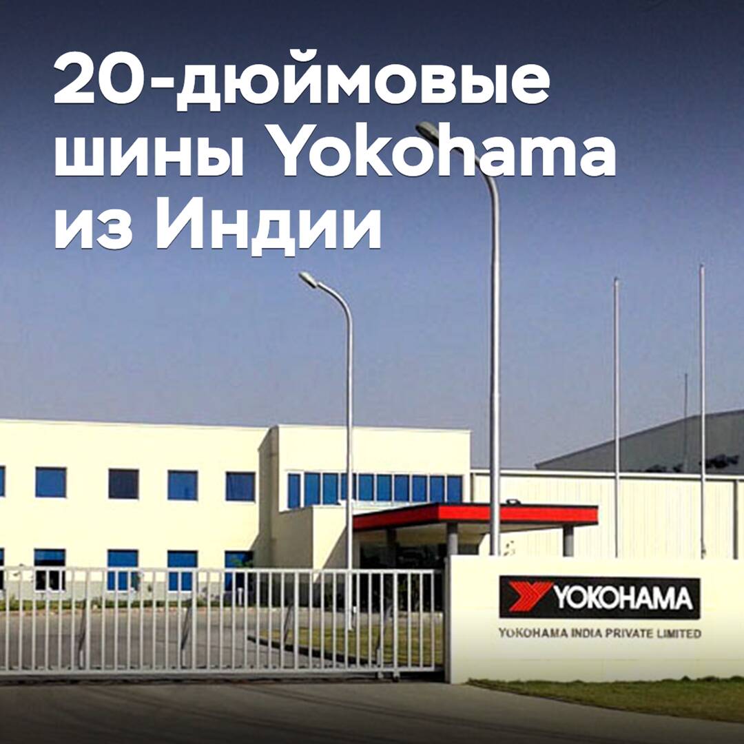 Yokohama hat den Produktionsstart von 20-Zoll-Reifen in Indien begonnen