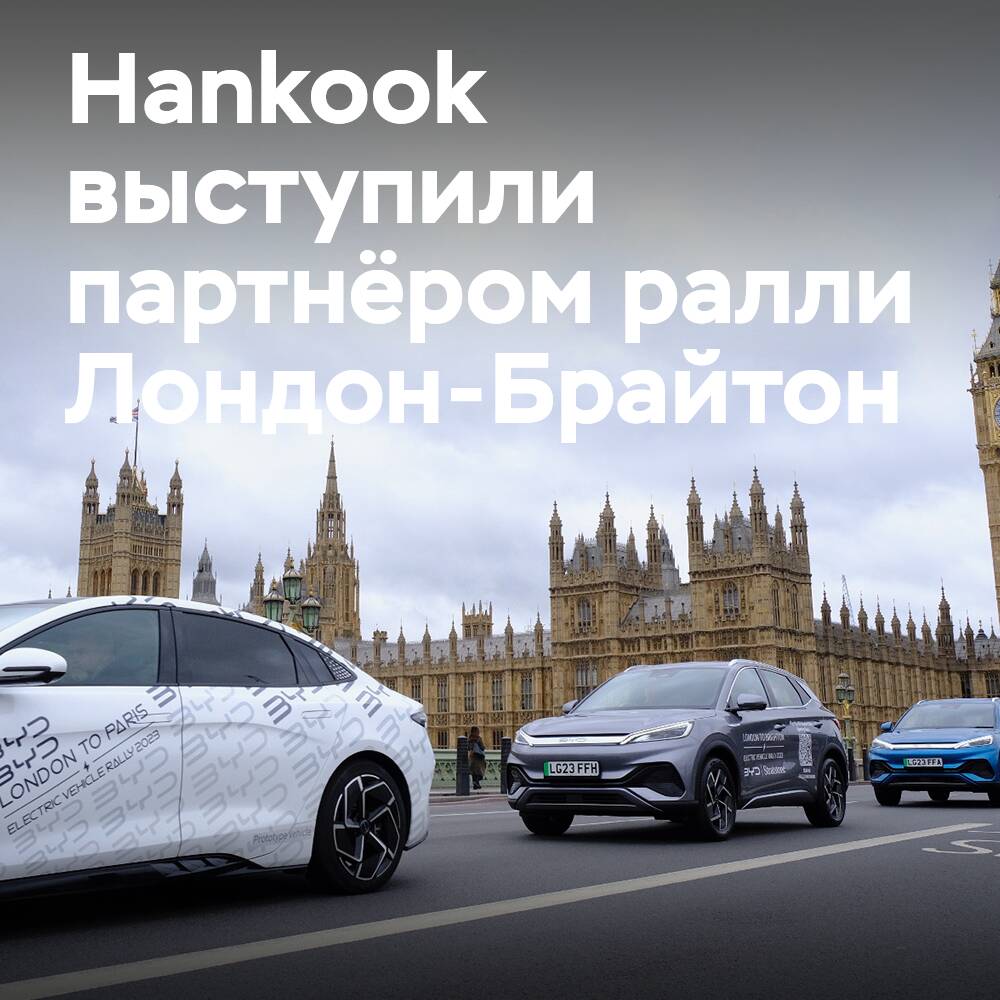 Hankook sponsert das 5. jährliche Elektroauto-Rallye London - Brighton
