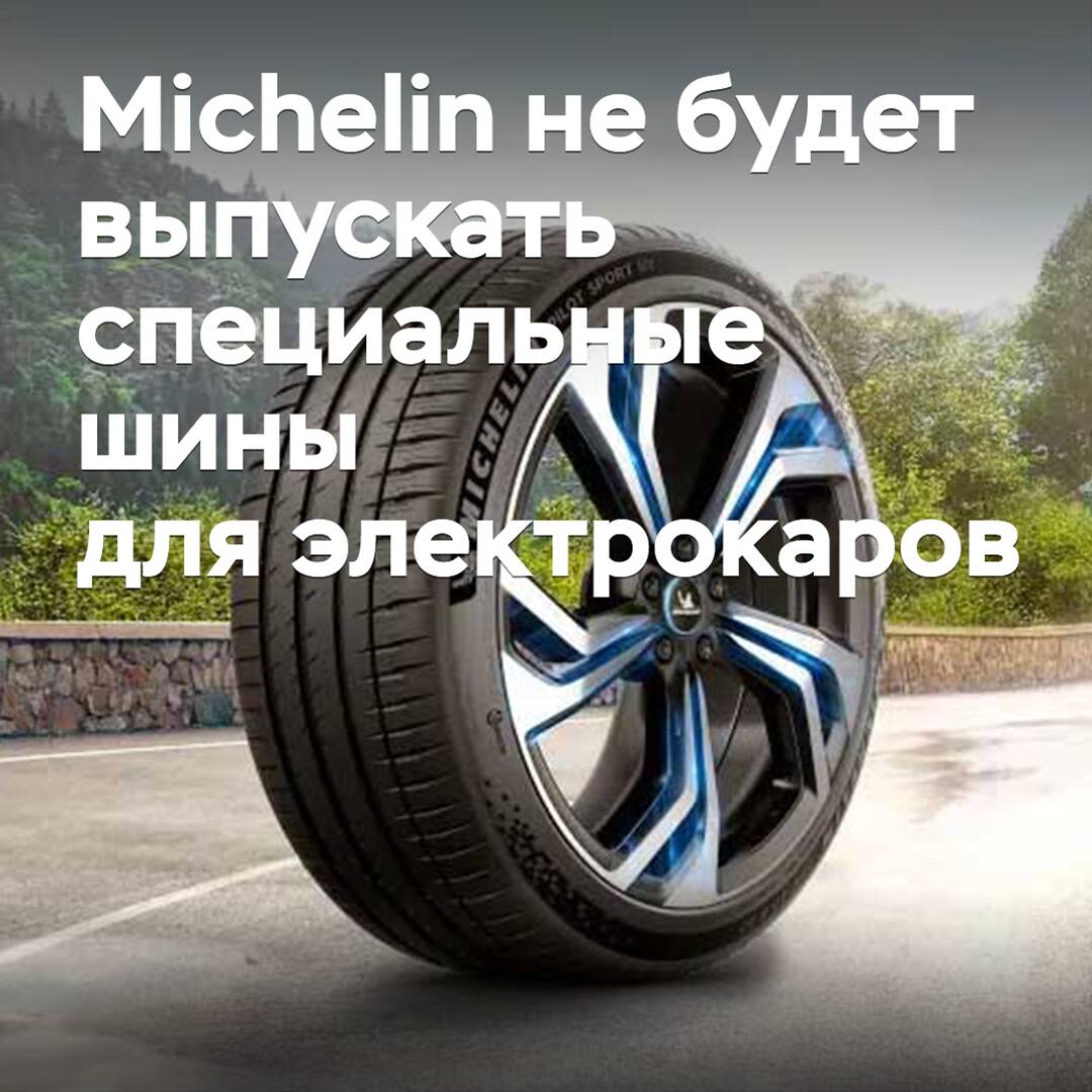 Michelin wird keine speziellen Reifen für Elektroautos herausbringen