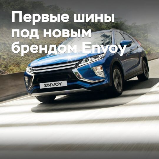 Подробности о первых шинах под новым брендом Envoy