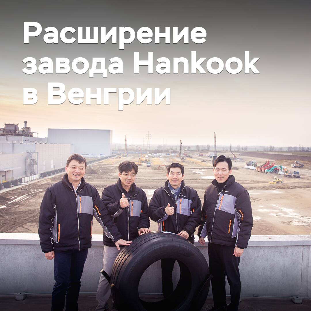 Hankook beginnt mit der Erweiterung des Werks in Ungarn
