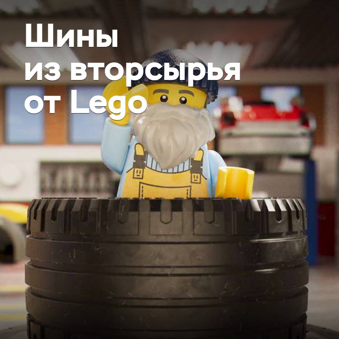 Lego wird Reifen aus Recyclingmaterial herstellen