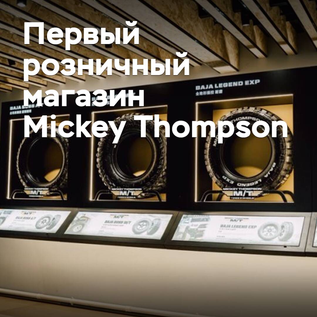 Der erste Mickey Thompson-Einzelhandelsgeschäft der Welt eröffnete in Shanghai