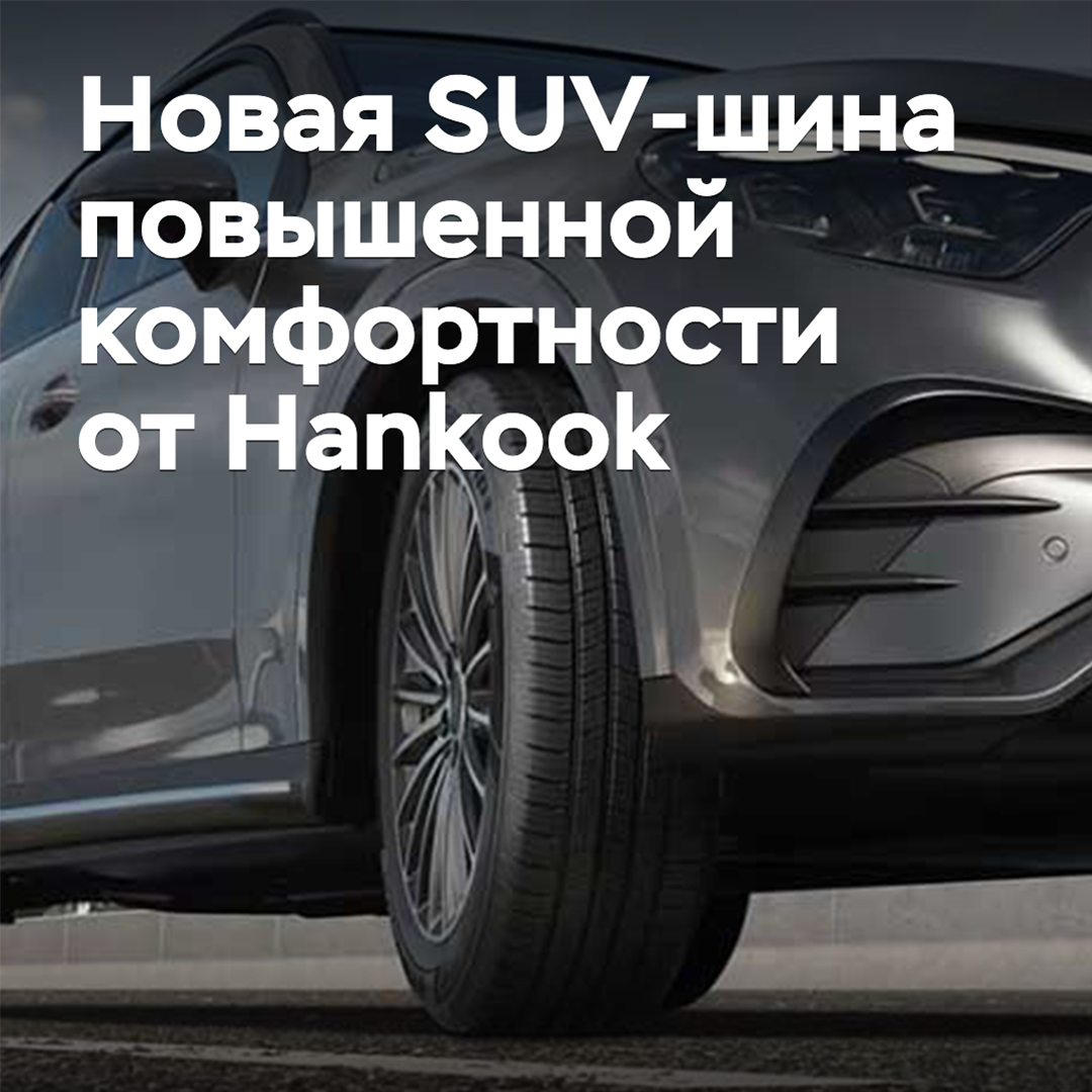 Hankook kündigte die Veröffentlichung neuer SUV-Reifen mit erhöhtem Komfort an