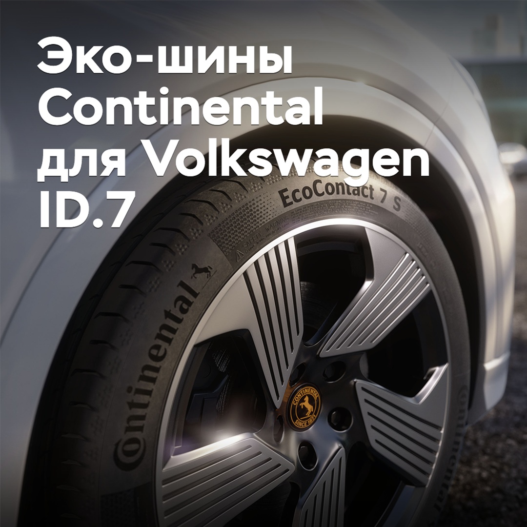 Öko-Reifen von Continental für den Volkswagen ID.7 zugelassen