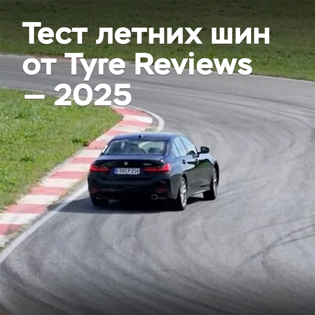 Sommerreifen-Test von Tyre Reviews — 2025