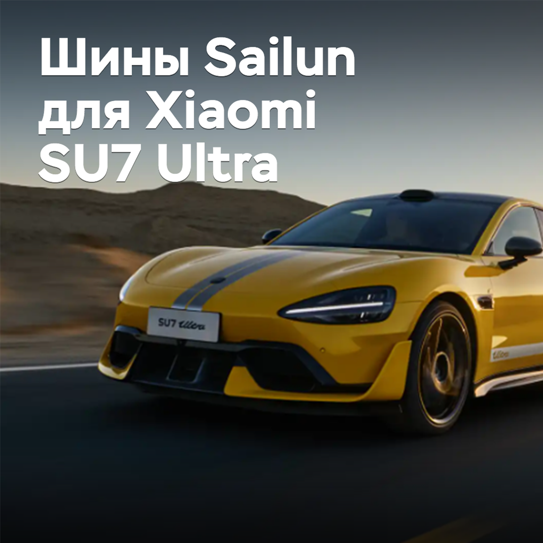 Sailun hat Reifen für das Xiaomi SU7 Ultra vorbereitet