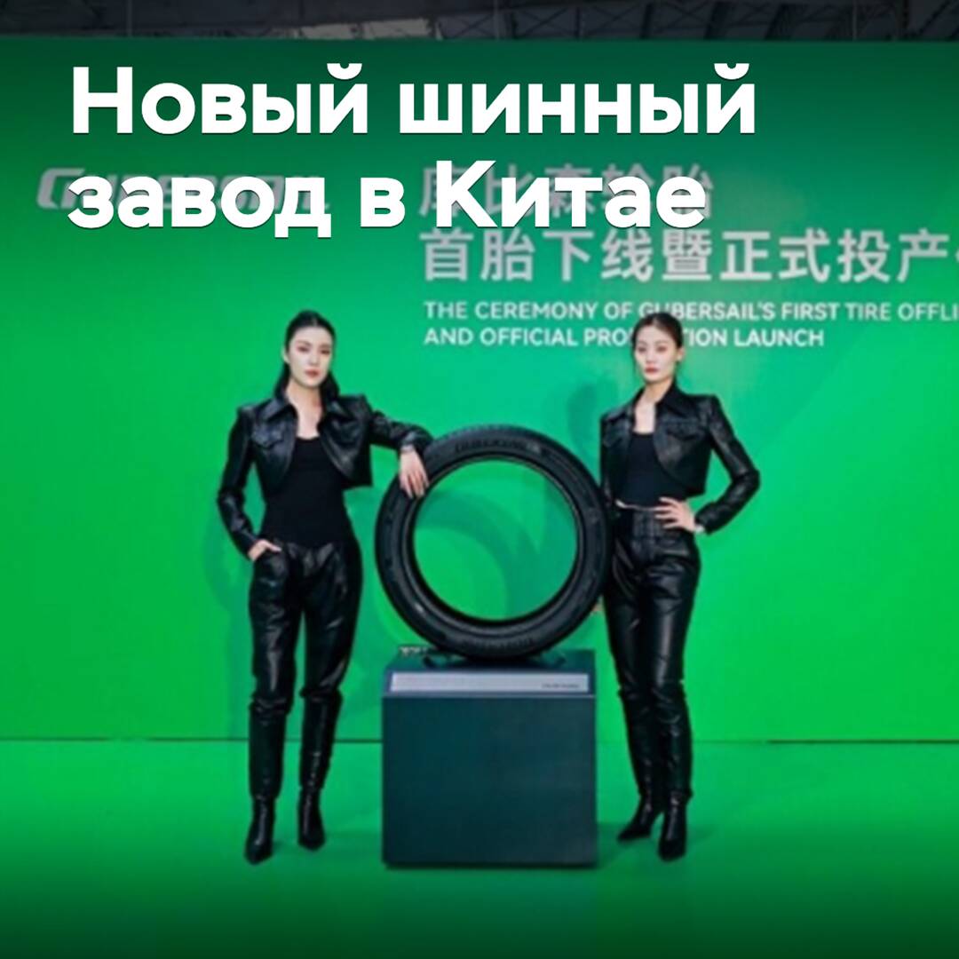 In China wurde eine neue Reifenfabrik eröffnet