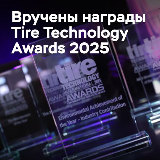 Вручены награды Tire Technology Awards 2025