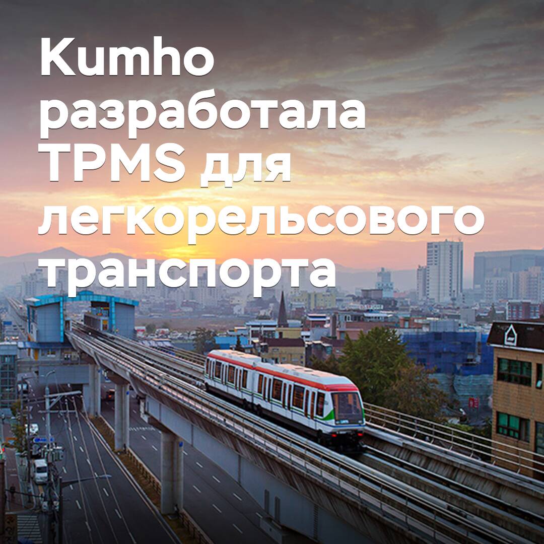 Kumho hat ein TPMS für den leichten Schienenverkehr entwickelt