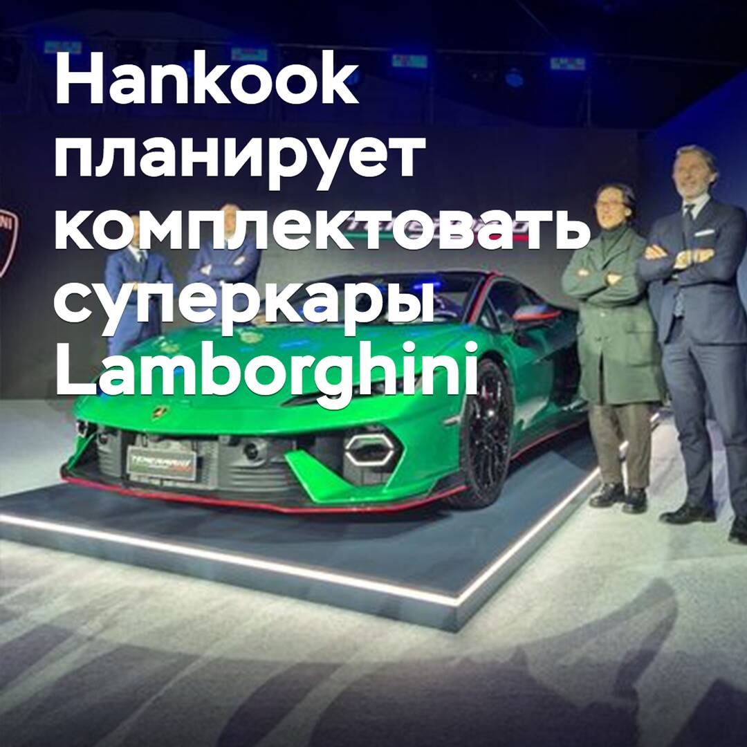 Hankook plant, Super-Cars von Lamborghini auszustatten