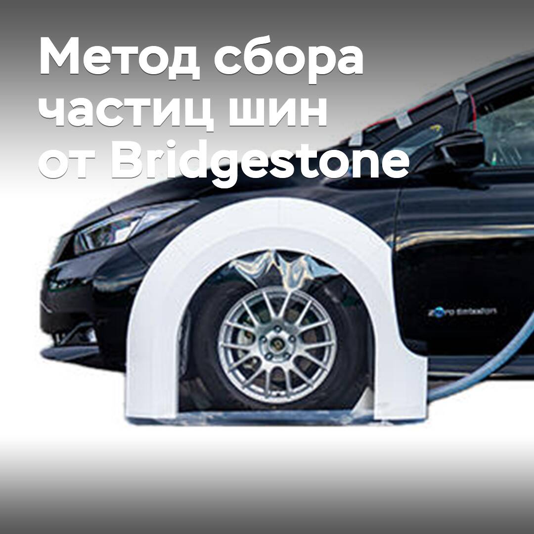 Bei Bridgestone wurde eine Methode entwickelt, um Partikel von abgenutzten Reifen zu sammeln