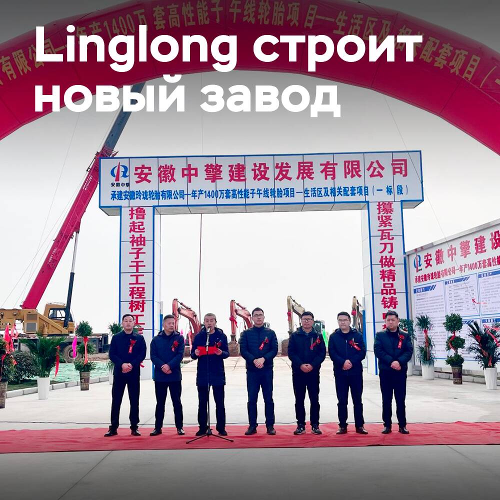 Beginn des Baus des Reifenwerks Linglong Lu"an