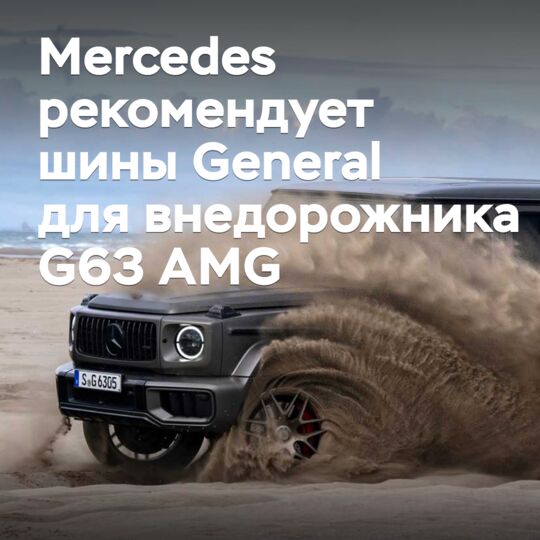 Mercedes рекомендует шины General для внедорожника G63 AMG