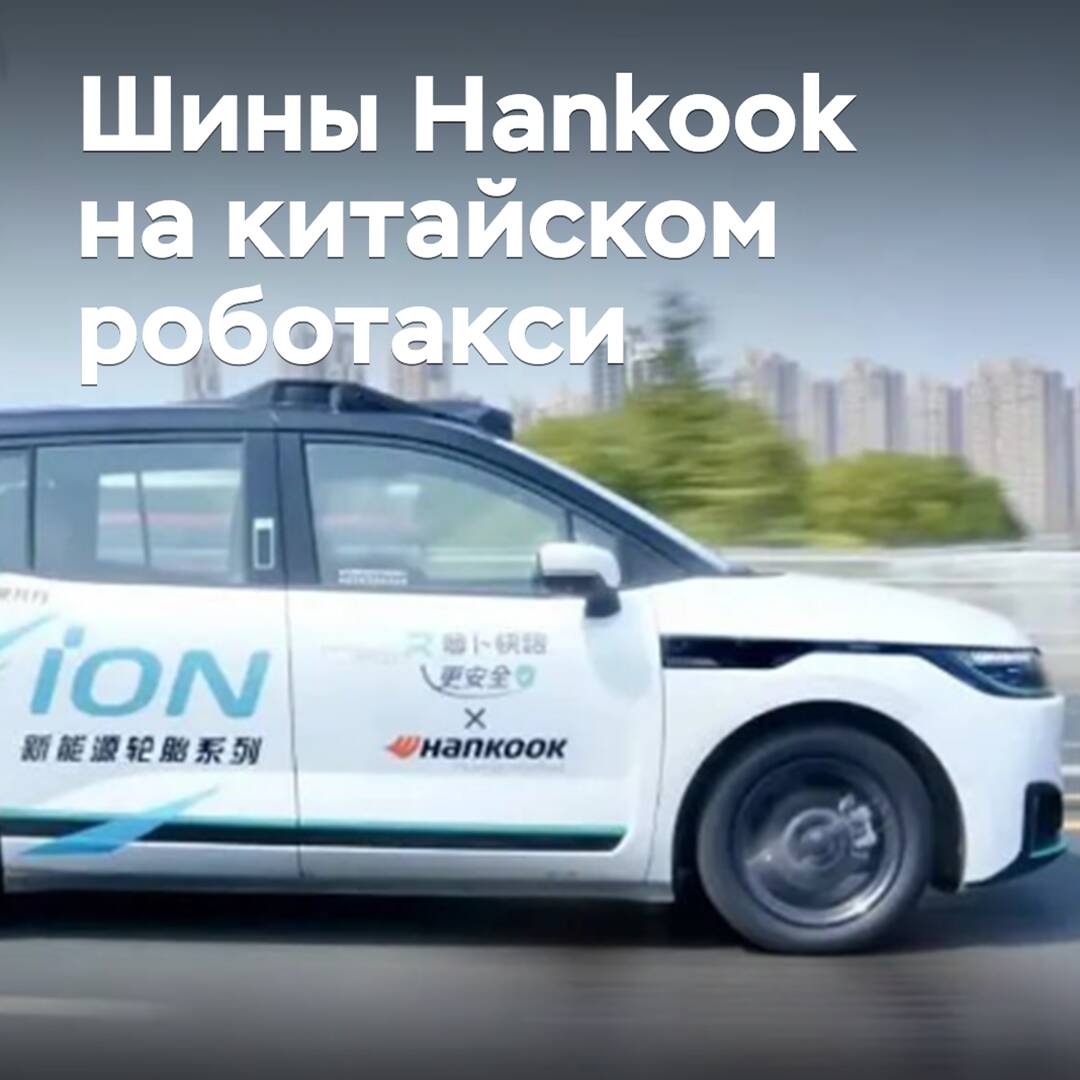 Hankook stattet Baidu-Robertaxis mit Reifen aus