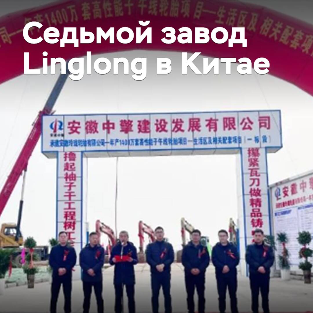 Linglong baut das siebte Werk in China