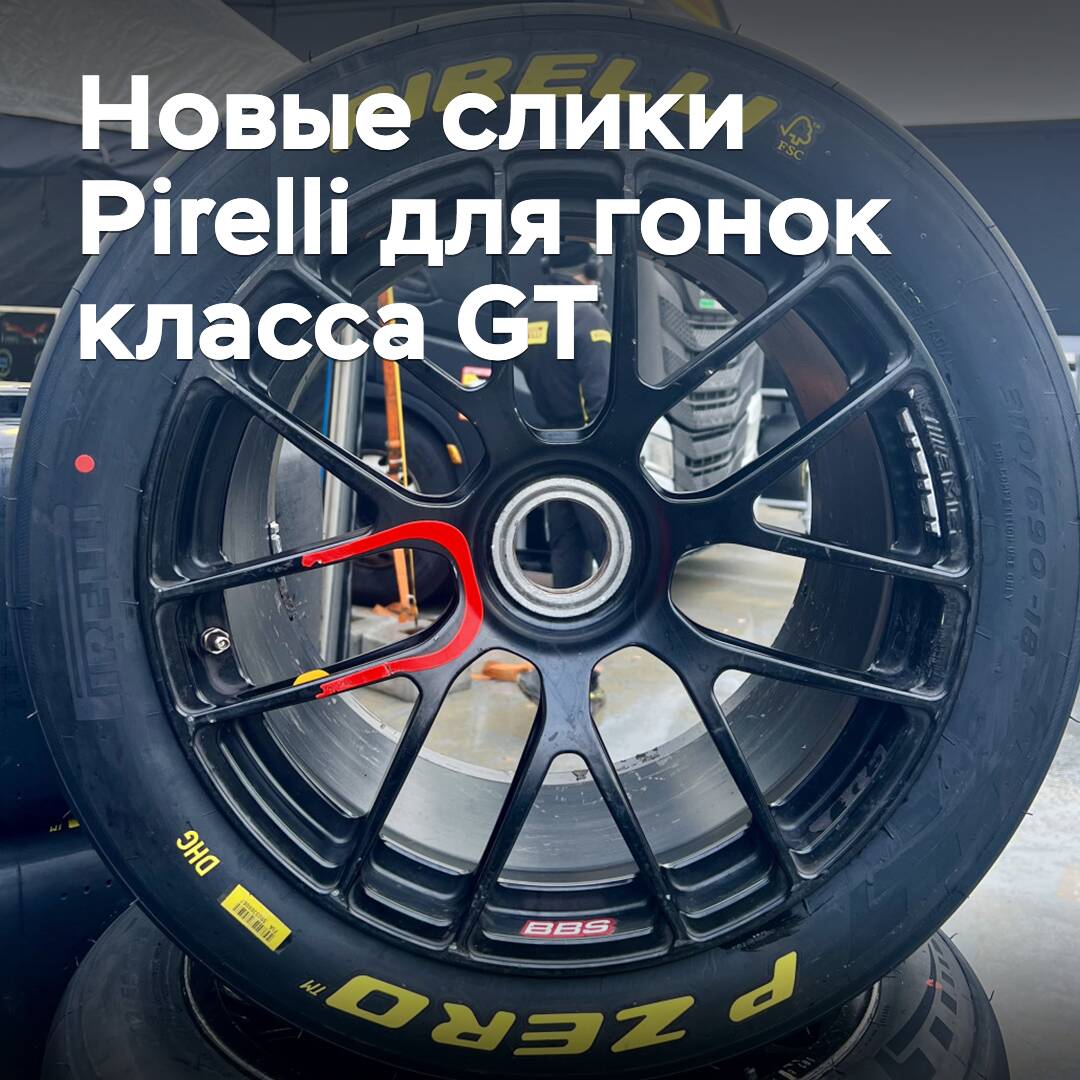 Pirelli hat neue Slick-Reifen für die GT-Klasse-Rennen entwickelt