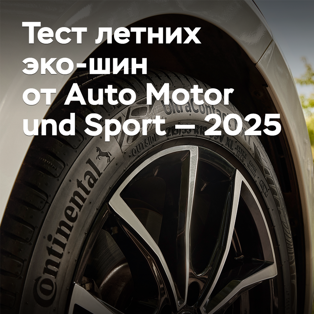 Test der Sommer-Eco-Reifen von Auto Motor und Sport — 2025