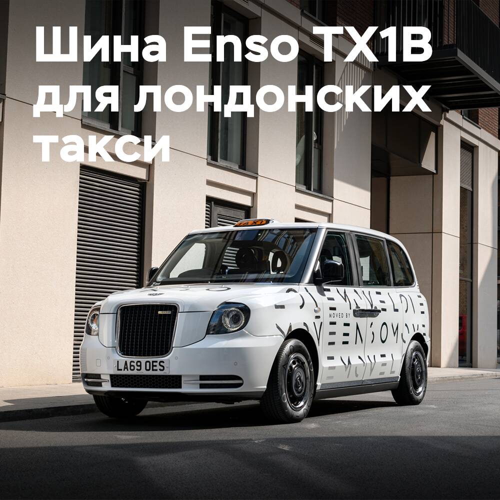 Reifen Enso TX1B erhält Zulassung für elektrifizierte Londoner Taxis LEVC TX
