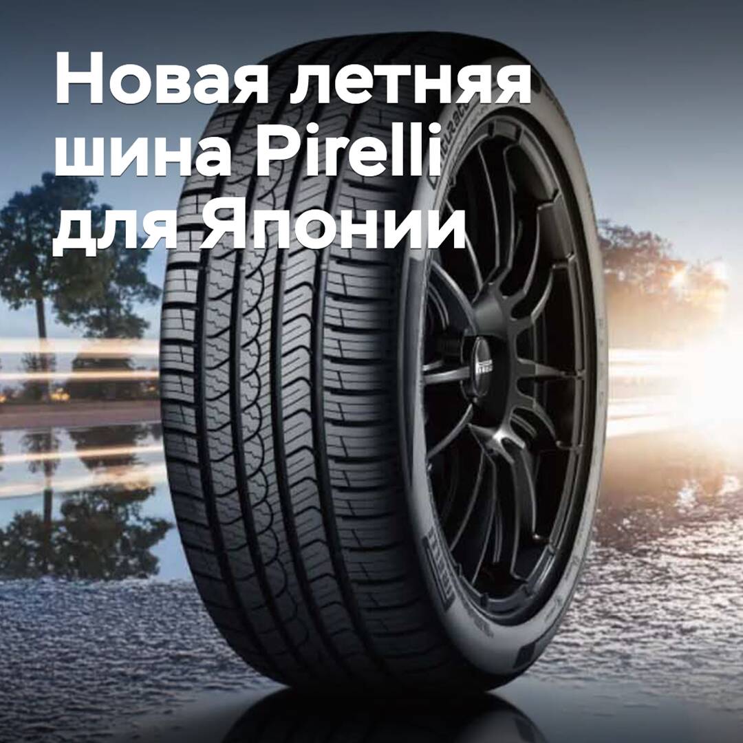 In Japan starten der Verkauf der neuen Sommerreifen von Pirelli