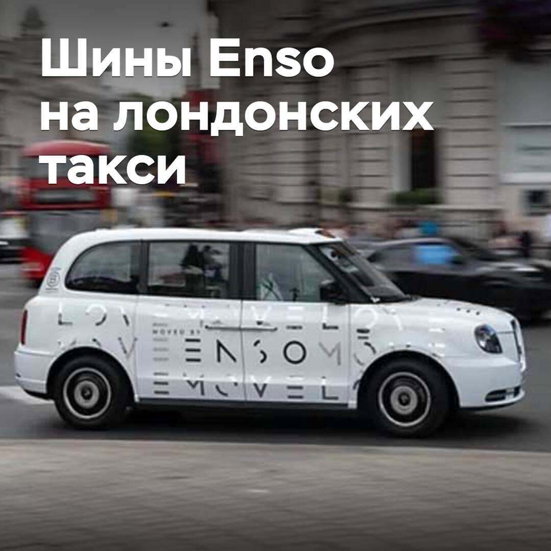 Reifen von Enso sind offiziell für Londoner Taxis zugelassen