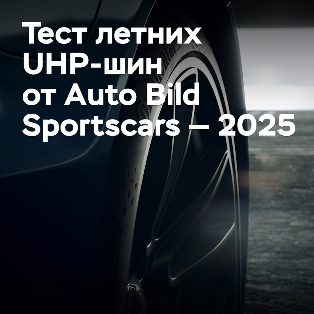 Test der Sommer-UHP-Reifen von Auto Bild Sportscars — 2025