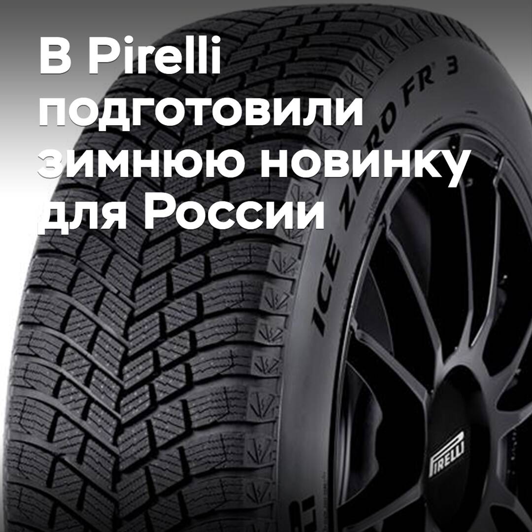 Pirelli Ice Zero FR 3 — der Winterneuling für Russland