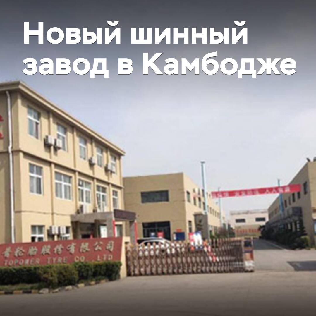 Ein weiteres chinesisches Unternehmen wird einen Reifenwerk in Kambodscha bauen